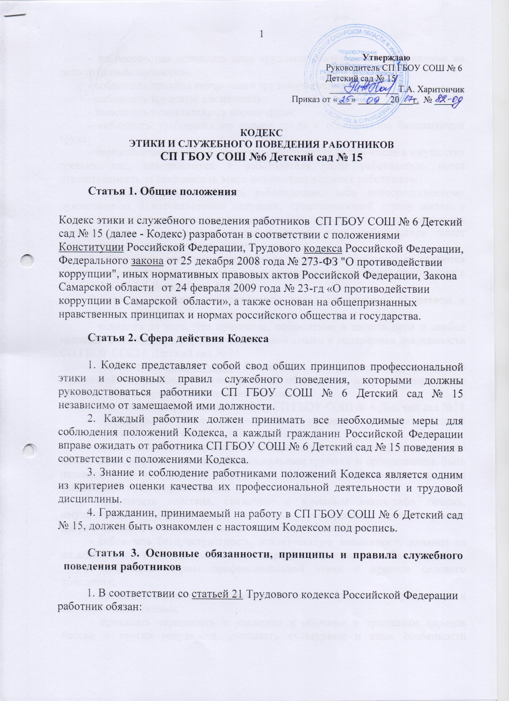 Об утверждении общих принципов служебного поведения. Приказ о нарушении кодекса этики и служебного поведения. Кодекс этики и служебного поведения сотрудников. Приказ кодекс этики и служебного поведения работников. Приказ о корпоративной этике.